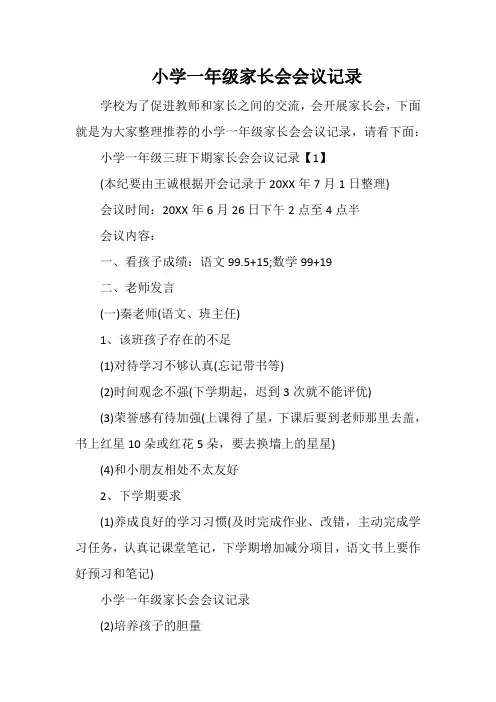 小学一年级家长会会议记录