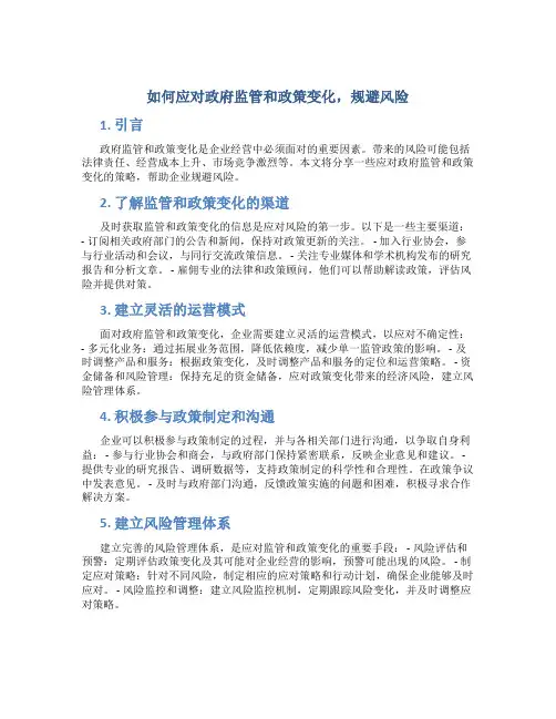 如何应对政府监管和政策变化,规避风险