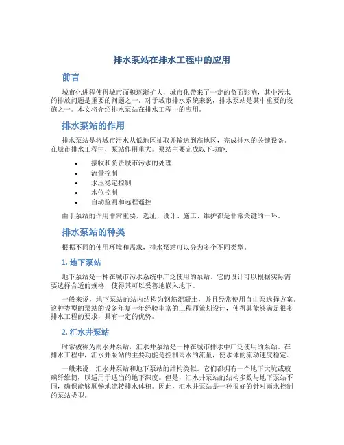排水泵站在排水工程中的应用
