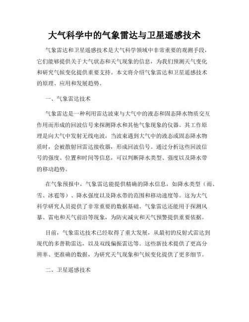 大气科学中的气象雷达与卫星遥感技术