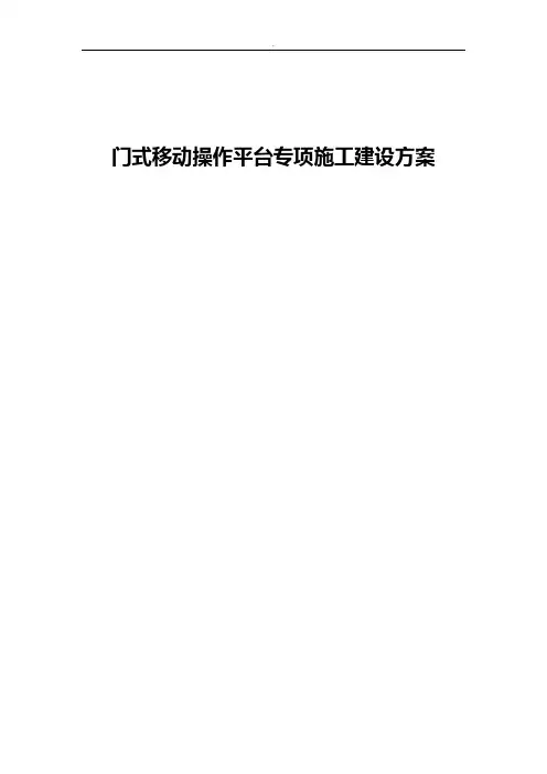 门式移动操作平台专项施工建设方案