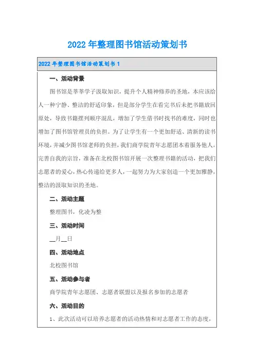 2022年整理图书馆活动策划书