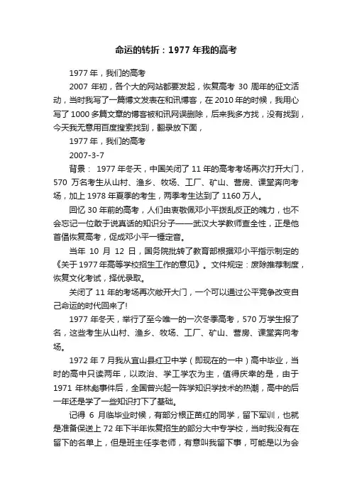 命运的转折：1977年我的高考