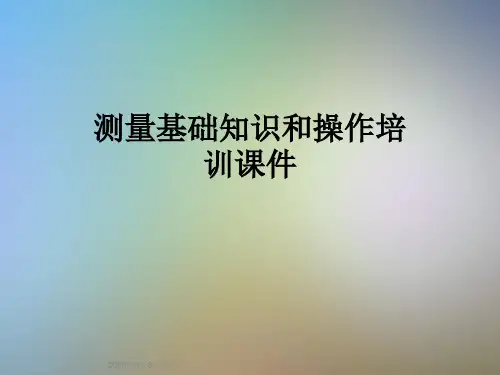 测量基础知识和操作培训课件