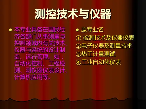 测控技术ppt课件