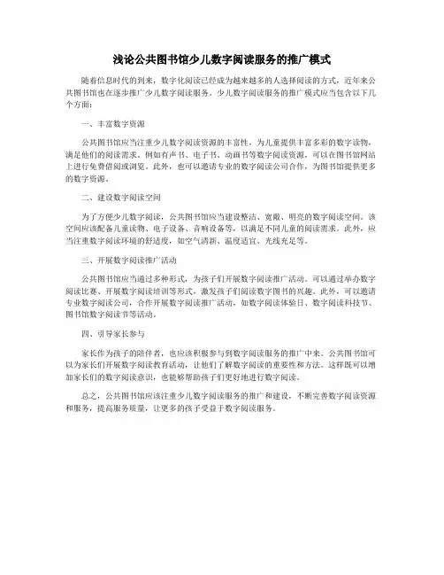浅论公共图书馆少儿数字阅读服务的推广模式