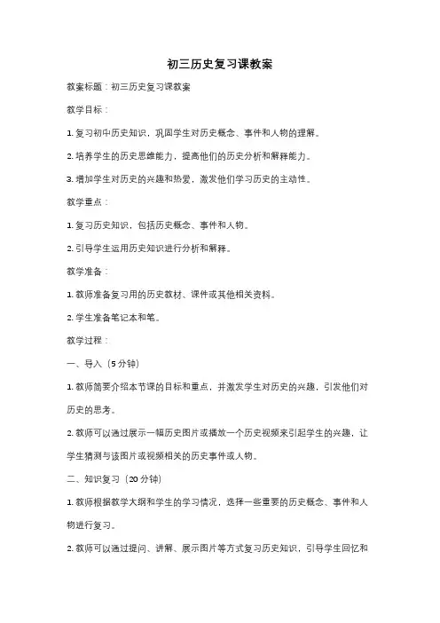 初三历史复习课教案