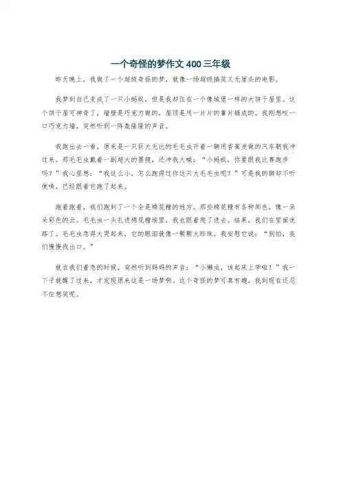 一个奇怪的梦作文400三年级
