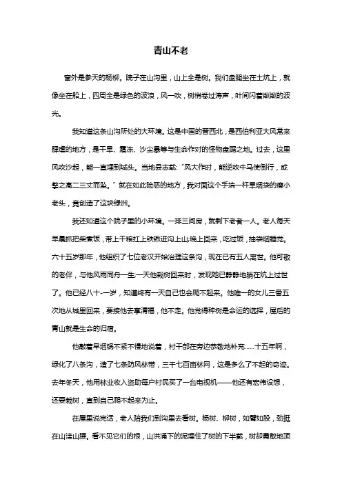 人教版六年级上册语文《青山不老》课文原文