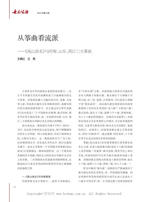 从筝曲看流派——《高山流水》与河南、山东、浙江三大筝派