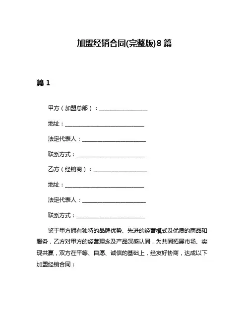 加盟经销合同(完整版)8篇