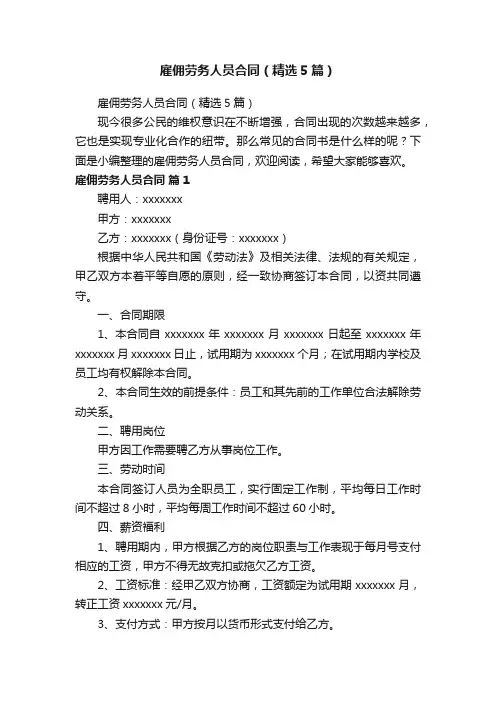 雇佣劳务人员合同（精选5篇）