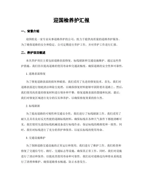 迎国检养护汇报