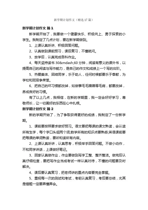 新学期计划作文（精选17篇）