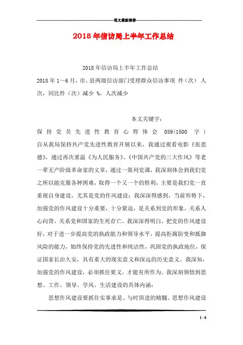 2018年信访局上半年工作总结