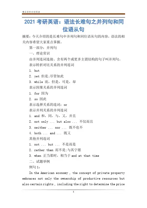 2021考研英语：语法长难句之并列句和同位语从句