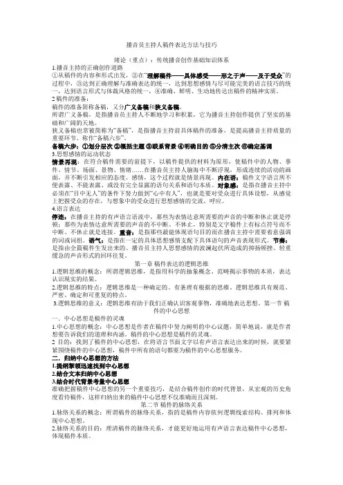 播音员主持人稿件表达方法与技巧