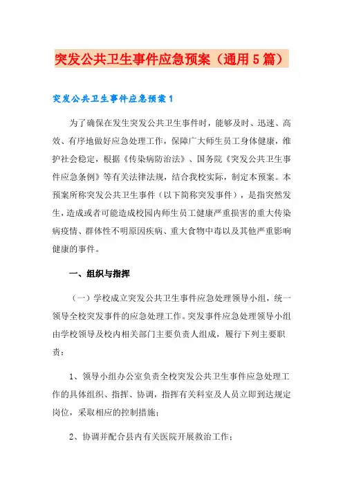 突发公共卫生事件应急预案(通用5篇)