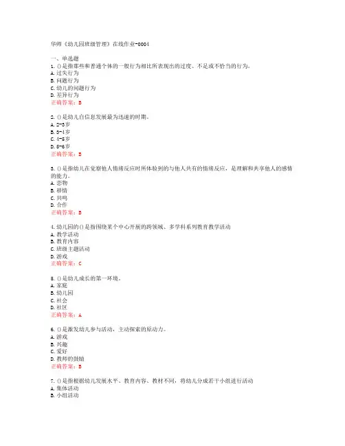 [20春]华师《幼儿园班级管理》在线作业-0004