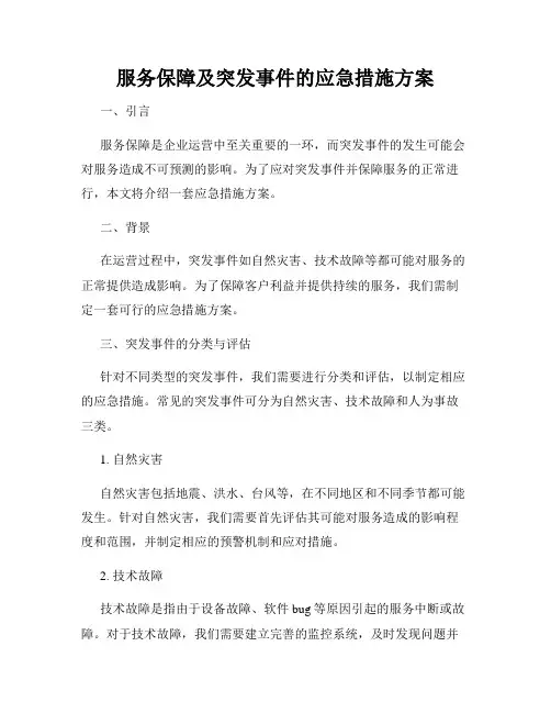 服务保障及突发事件的应急措施方案