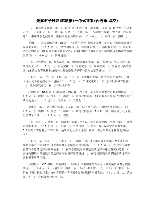 先秦君子风范(赵敏俐)--考试答案(含选择.填空)