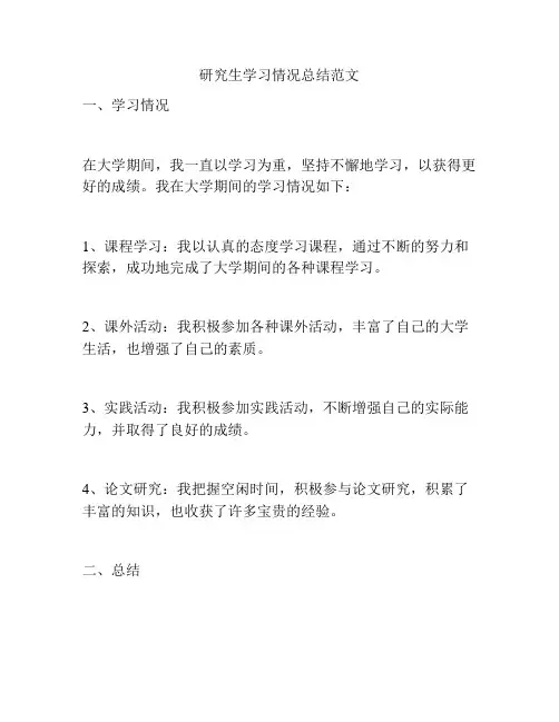 研究生学习情况总结范文