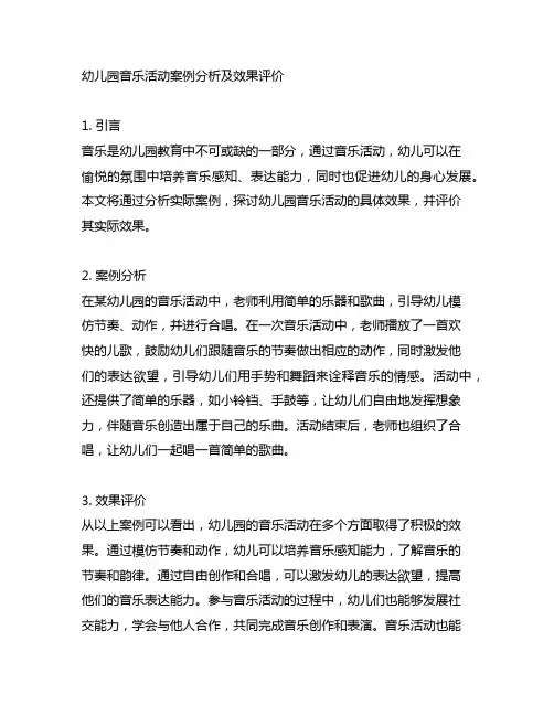 幼儿园音乐活动案例分析及效果评价