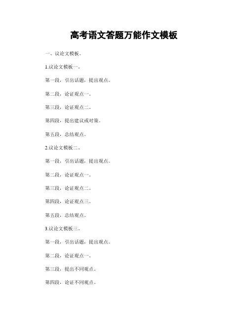 高考语文答题万能作文模板