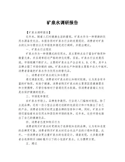 矿泉水调研报告
