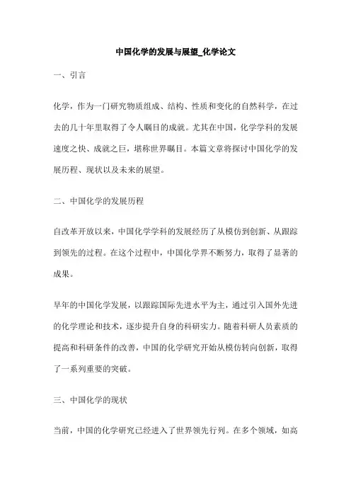 中国化学的发展与展望_化学论文