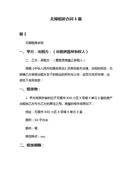 无锡租房合同5篇