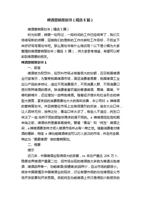 啤酒营销策划书（精选5篇）
