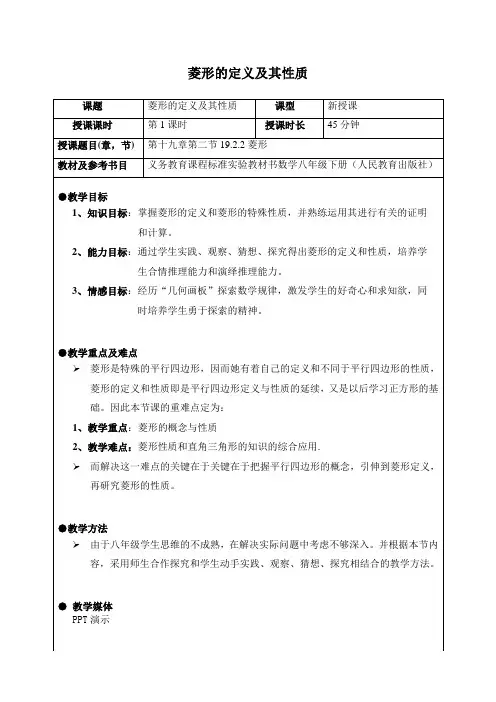菱形的定义及其性质(教案)