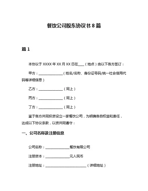 餐饮公司股东协议书8篇