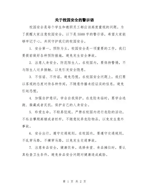 关于校园安全的警示语