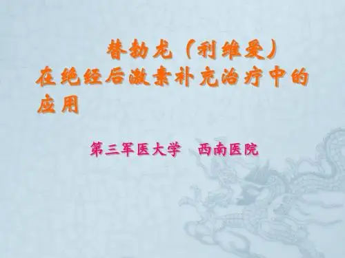 绝经后激素补充治疗-替勃龙
