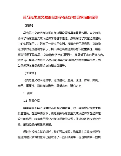 论马克思主义政治经济学在经济建设领域的应用
