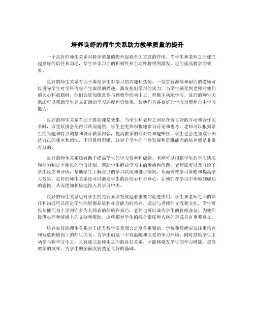 培养良好的师生关系助力教学质量的提升