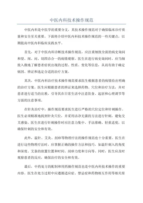 中医内科技术操作规范
