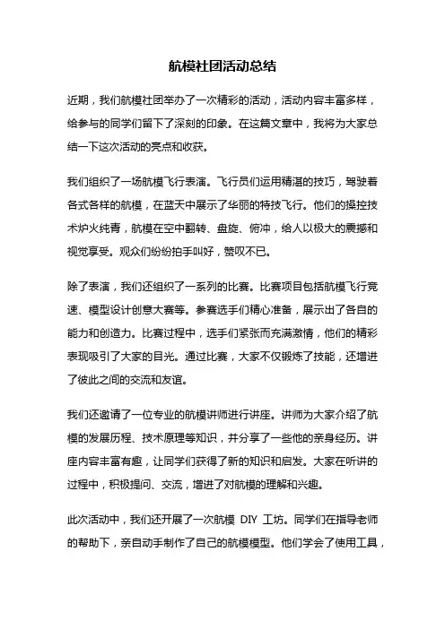 航模社团活动总结