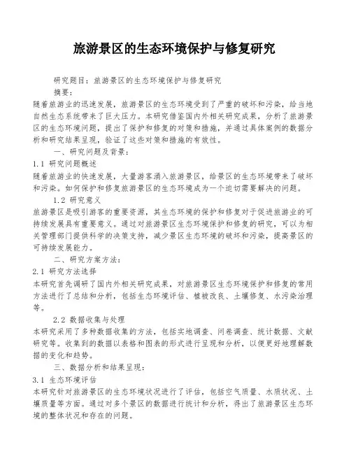 旅游景区的生态环境保护与修复研究