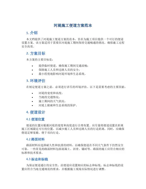 河堤施工便道方案范本