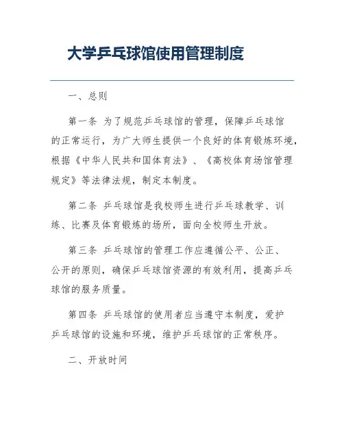 大学乒乓球馆使用管理制度