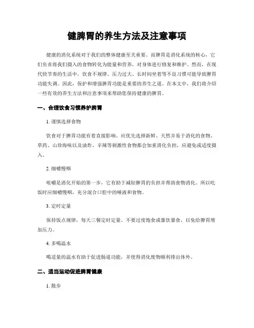 健脾胃的养生方法及注意事项