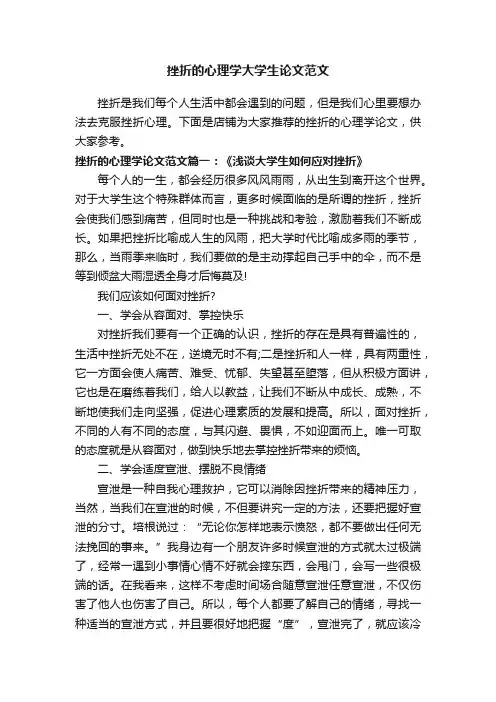 挫折的心理学大学生论文范文