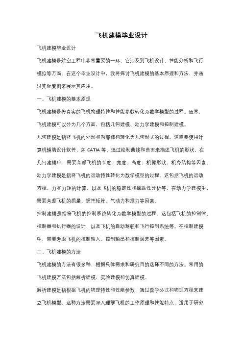 飞机建模毕业设计