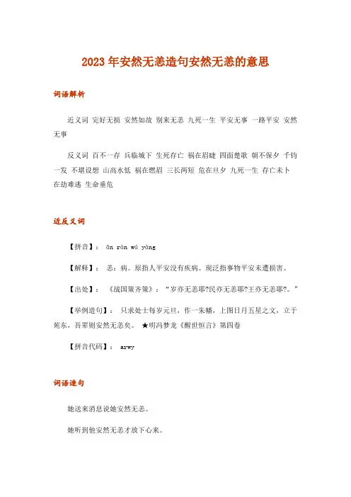 2023年安然无恙造句安然无恙的意思