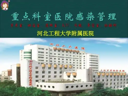 重点科室医院感染管理ppt课件