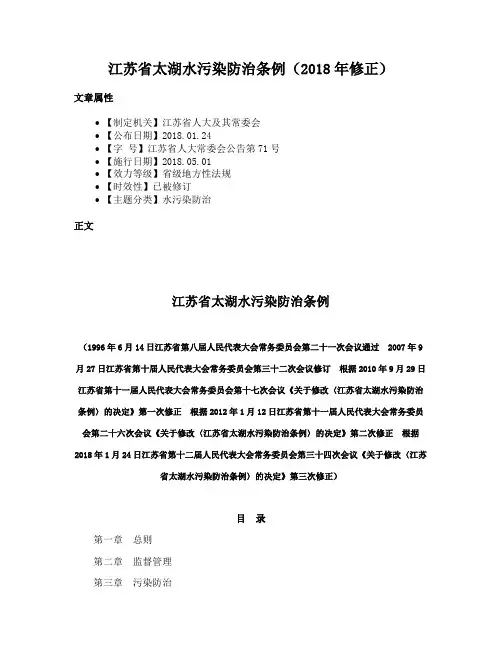 江苏省太湖水污染防治条例（2018年修正）