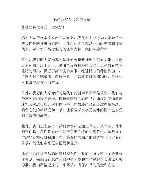 农产品发布会的发言稿